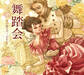 舞踏会(乙女の本棚)