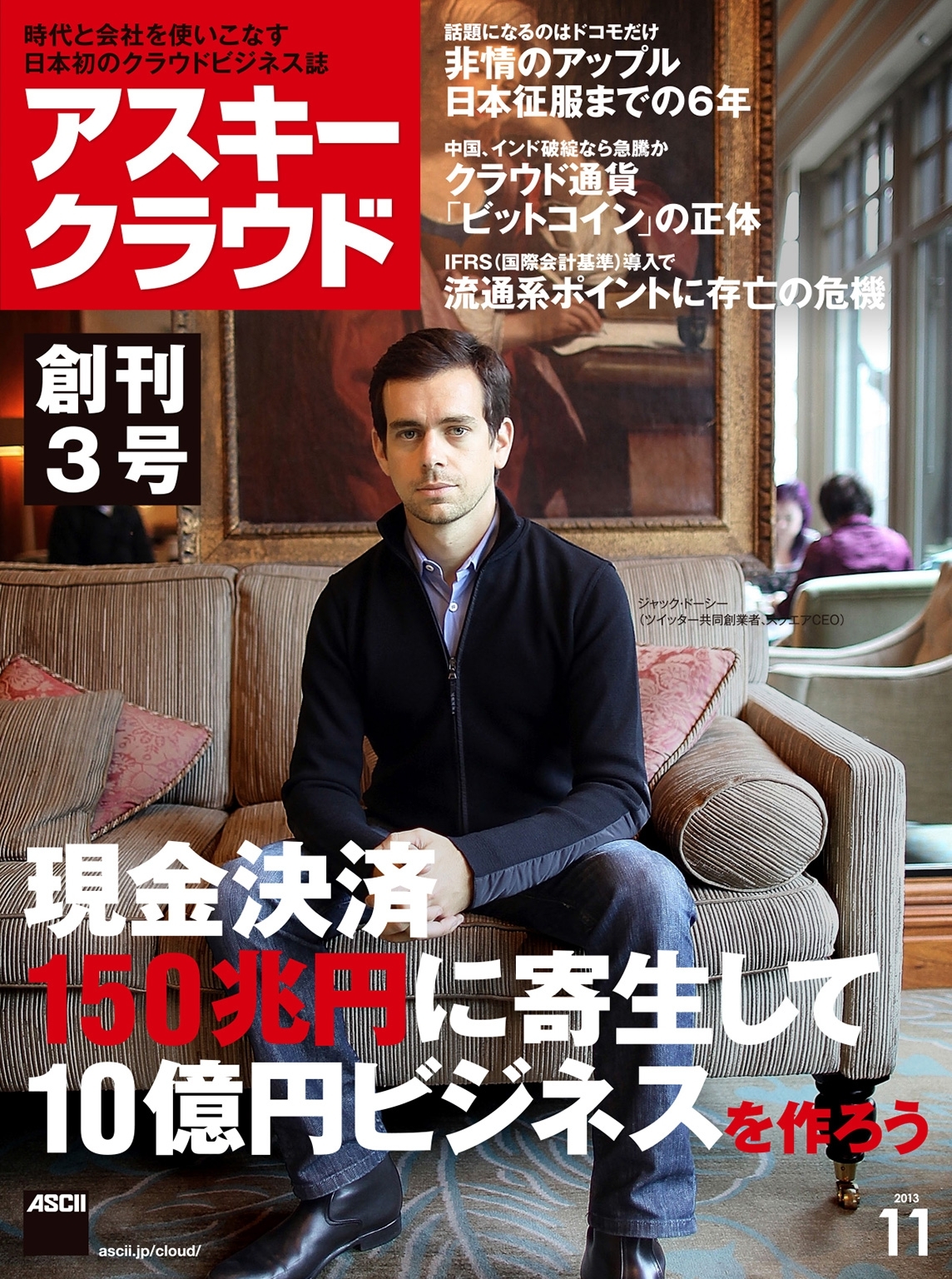 アスキークラウド 2013年11月号
