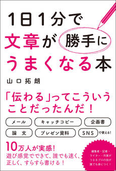 1日1分で文章が勝手にうまくなる本
