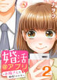 婚活@アプリ~お隣さんと相性100%~ 2巻