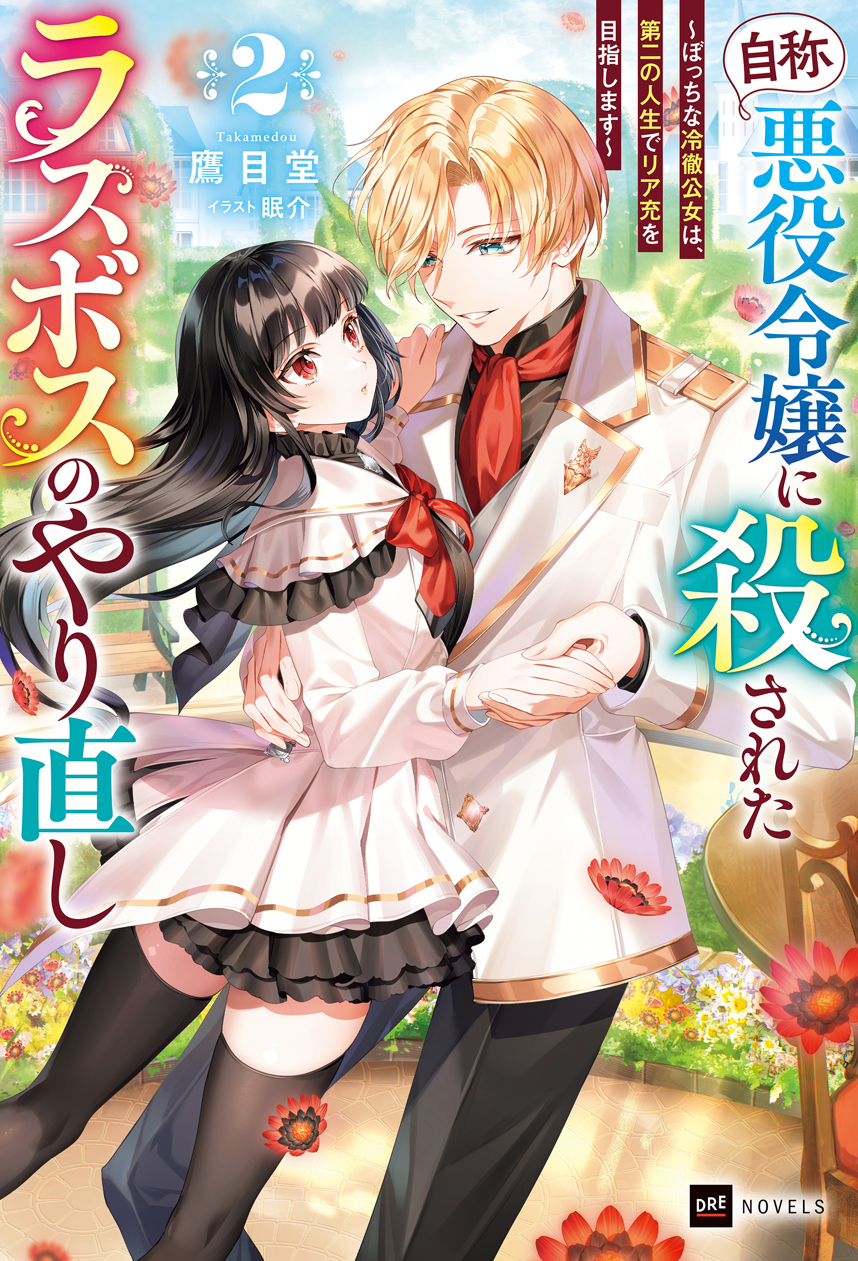 『自称・悪役令嬢』に殺されたラスボスのやり直し2 ～ぼっちな冷徹公女は、第二の人生でリア充を目指します～