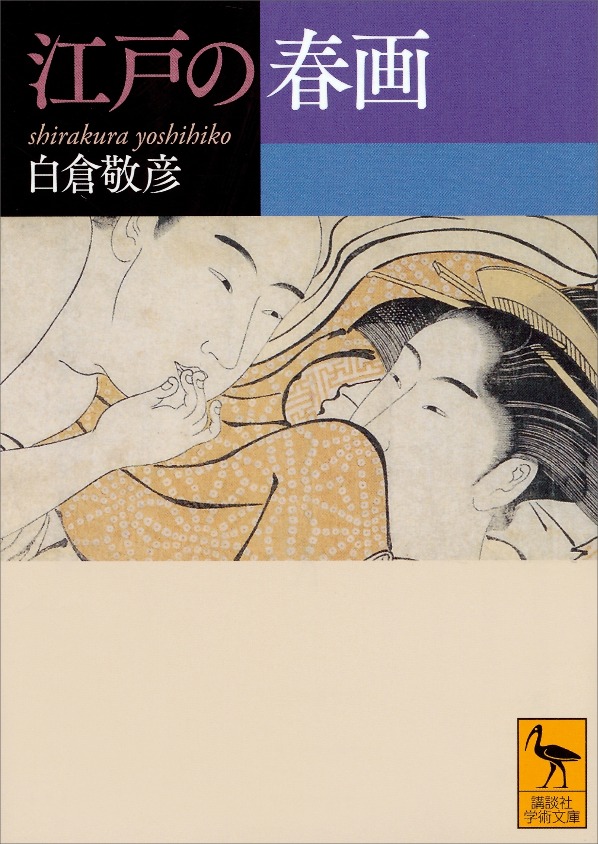 江戸の春画