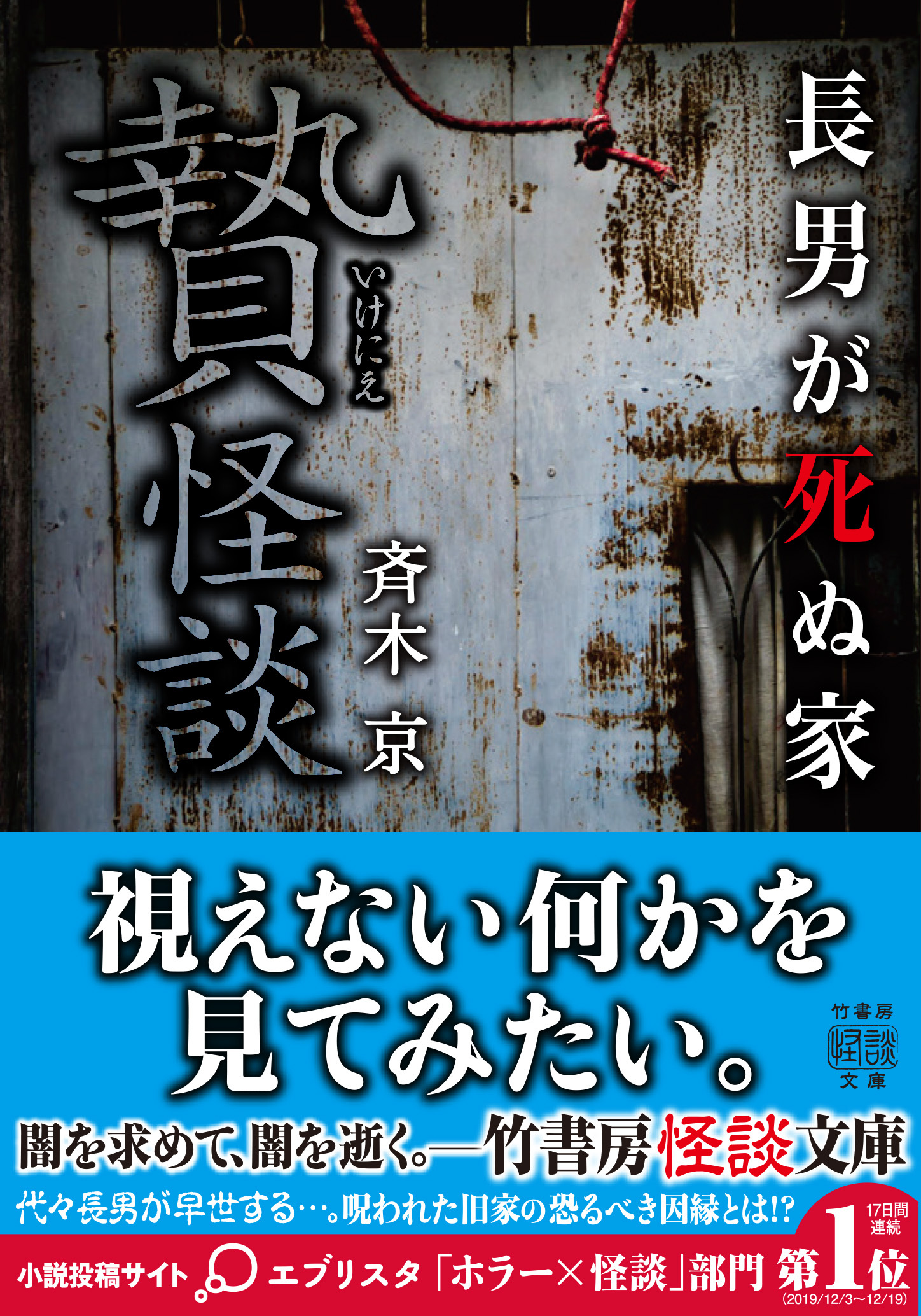 贄怪談　長男が死ぬ家