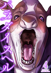 パラダイスヘル ： 4