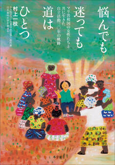 悩んでも迷っても道はひとつ ~マリ共和国の女性たちと共に生きた自立活動三0年の軌跡~