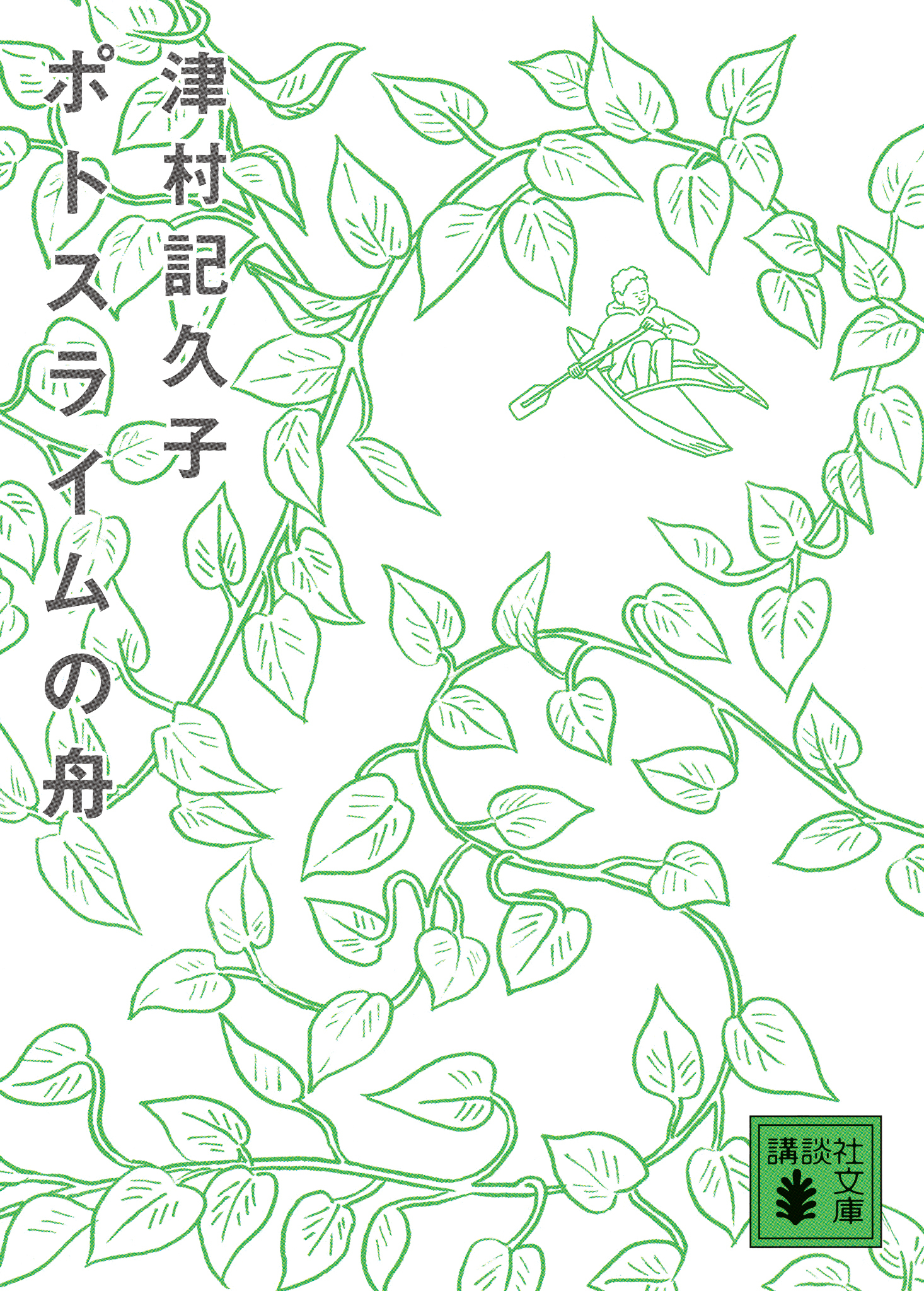 ポトスライムの舟