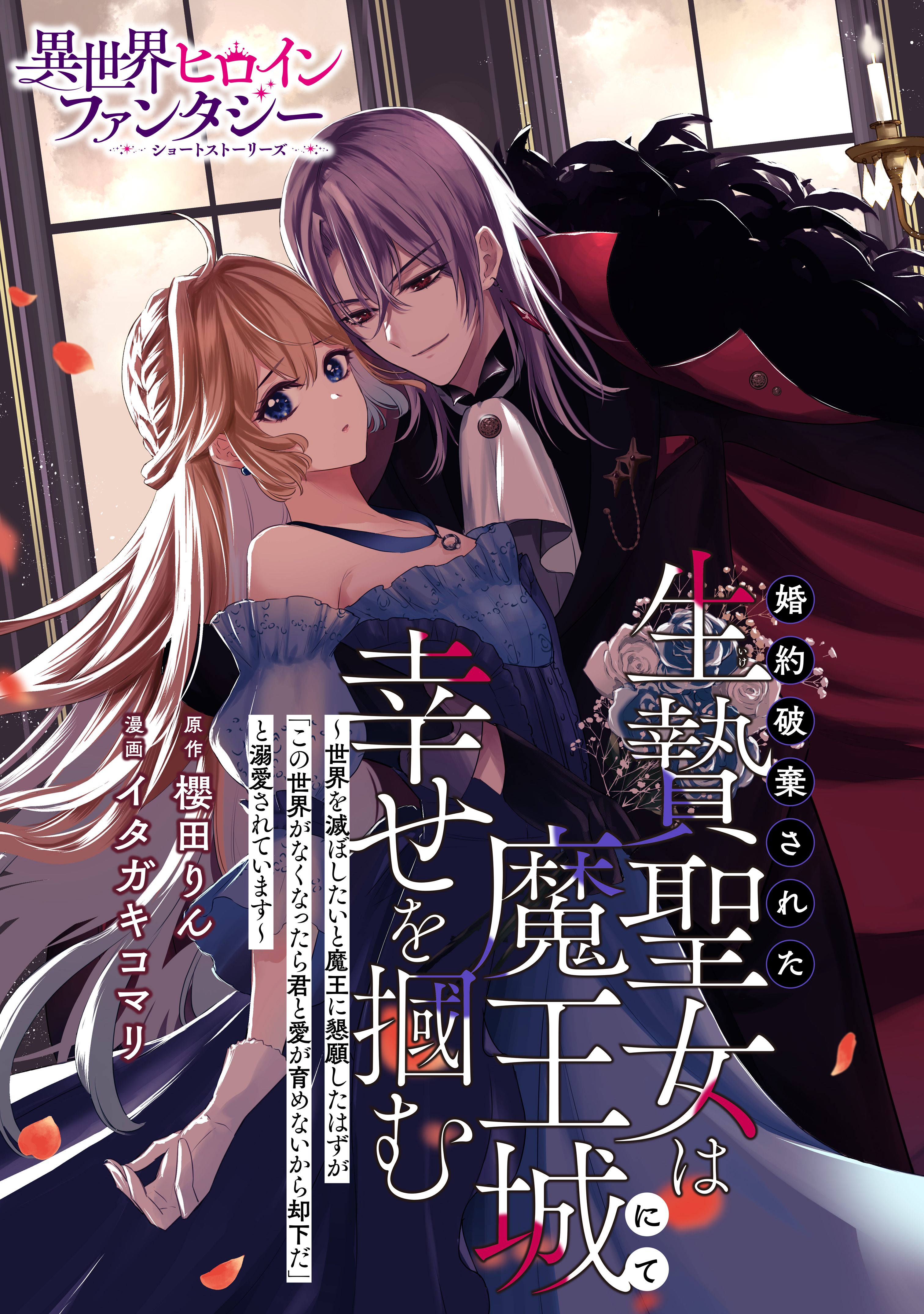 【期間限定　試し読み増量版　閲覧期限2026年9月10日】婚約破棄された生贄聖女は魔王城にて幸せを掴む　～世界を滅ぼしたいと魔王に懇願したはずが「この世界がなくなったら君と愛が育めないから却下だ」と溺愛されています～