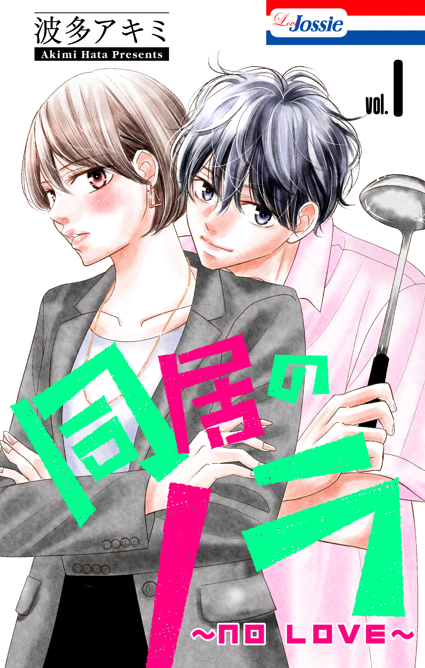 同居のノラ～no love～（１）【おまけ描き下ろし付き】