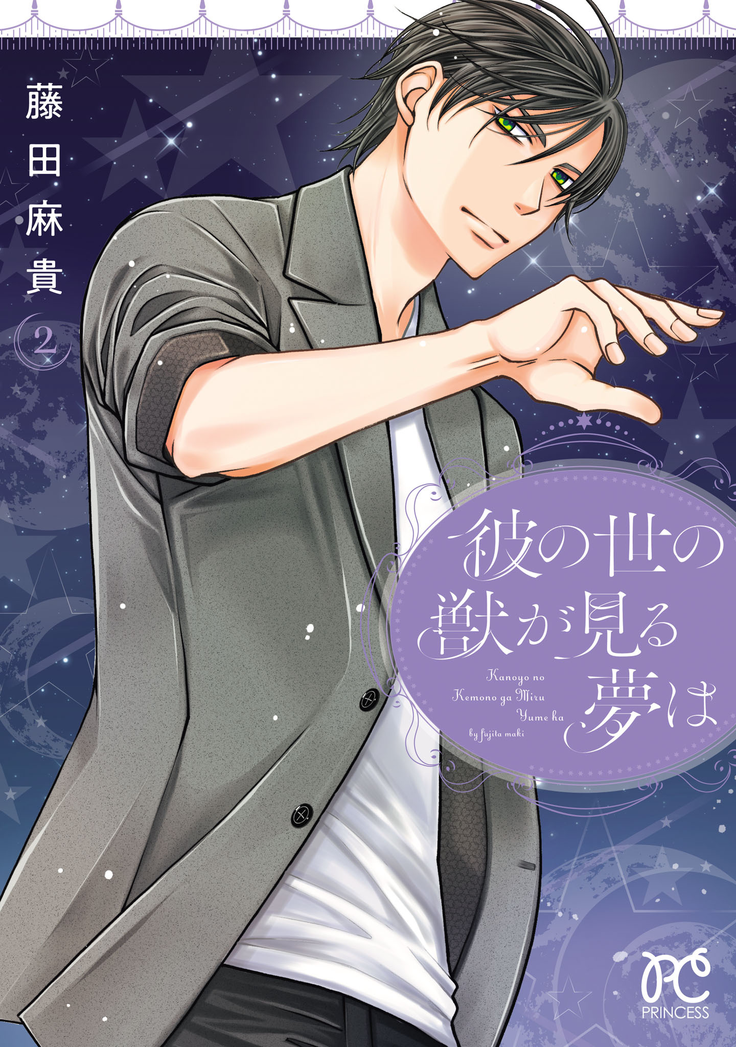 彼の世の獣が見る夢は