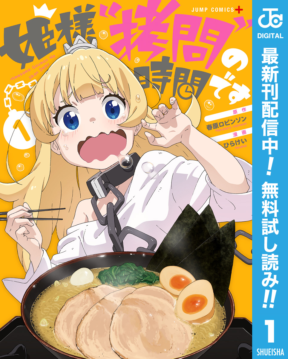 姫様“拷問”の時間です【期間限定無料】 1