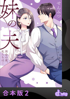 妹の夫 ~再会の夜、私たちは…~【合本版】