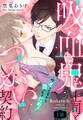 【期間限定 無料お試し版】吸血鬼上司とつがい契約~今イッてるから吸っちゃだめ!~【単話売】 1話