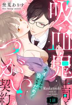 【期間限定 無料お試し版】吸血鬼上司とつがい契約~今イッてるから吸っちゃだめ!~【単話売】 1話