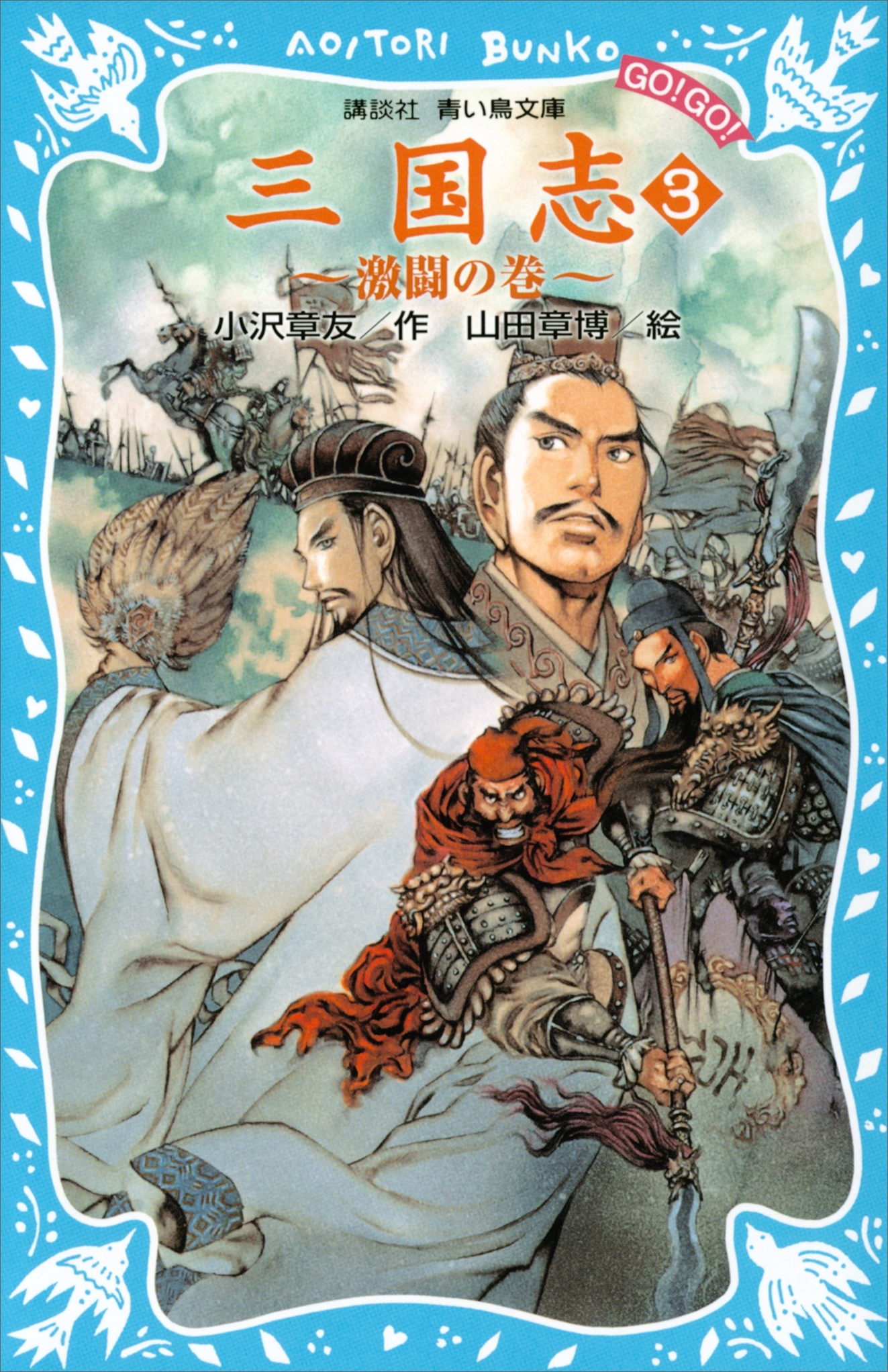 三国志（３）激闘の巻