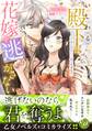 いじわる殿下は花嫁を逃がさない~ツンデレ溺愛王子の甘すぎる罠~