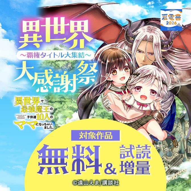 【夏電書2026】異世界大感謝祭～覇権タイトル大集結～