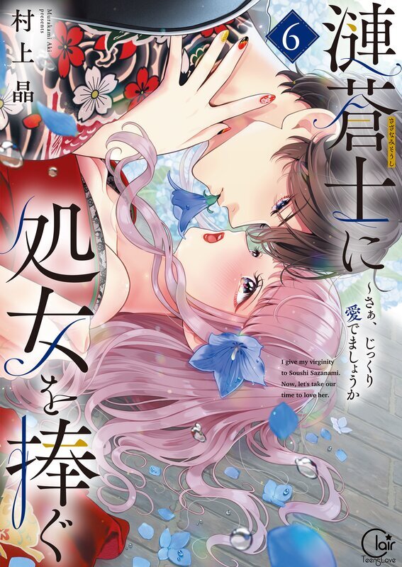 漣蒼士に処女を捧ぐ～さあ、じっくり愛でましょうか【単行本版】(6)【特典ペーパー付き】
