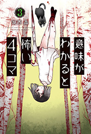 意味がわかると怖い４コマ ： 3