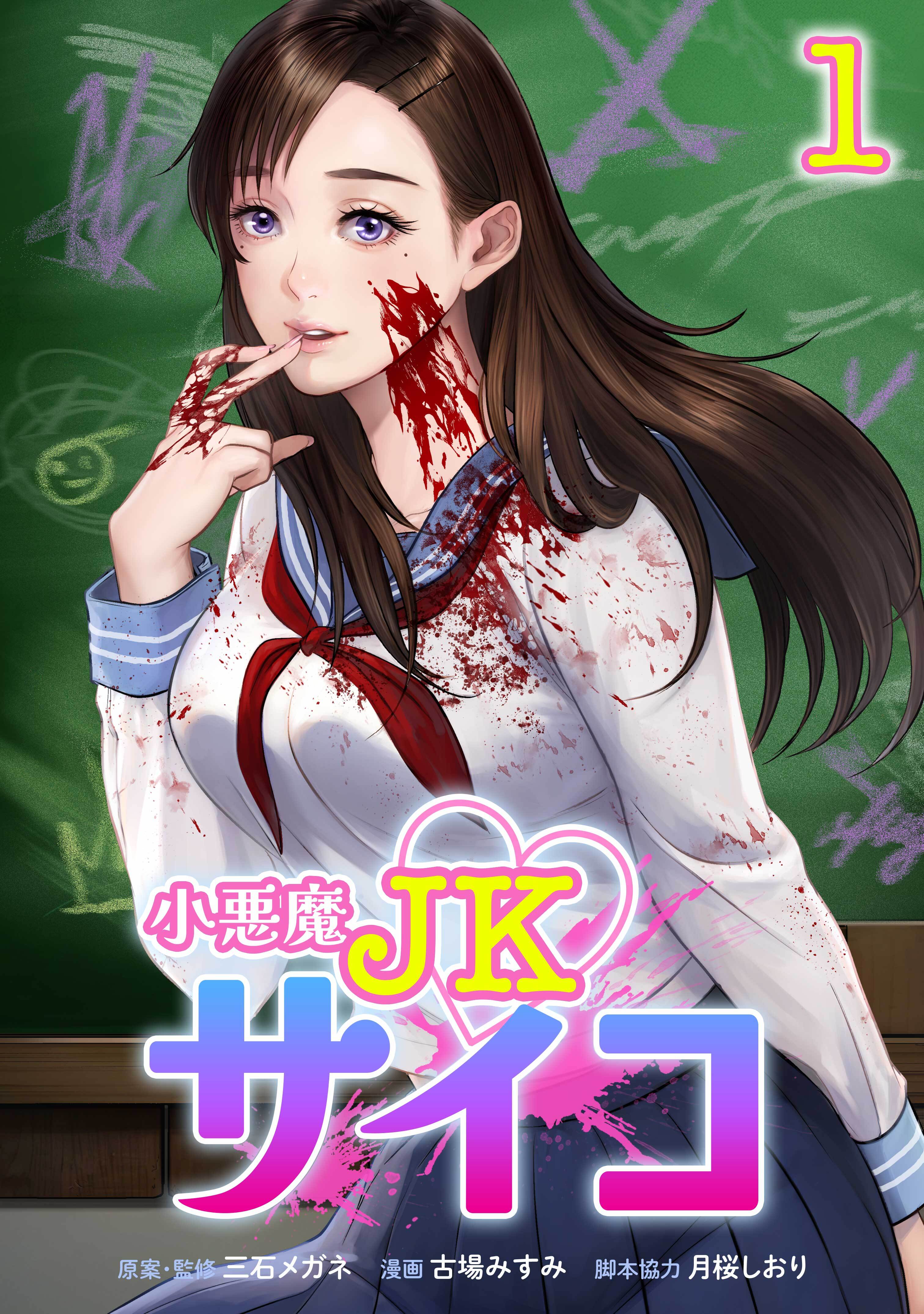 【期間限定　無料お試し版】小悪魔JKサイコ【単行本版】 1巻