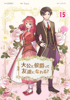 大公と侯爵って友達になれる?15