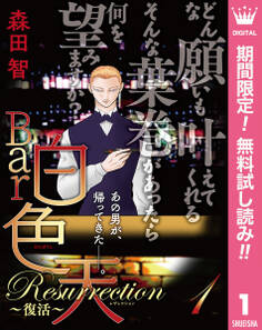 Bar白色天 Resurrection~復活~【期間限定無料】 1