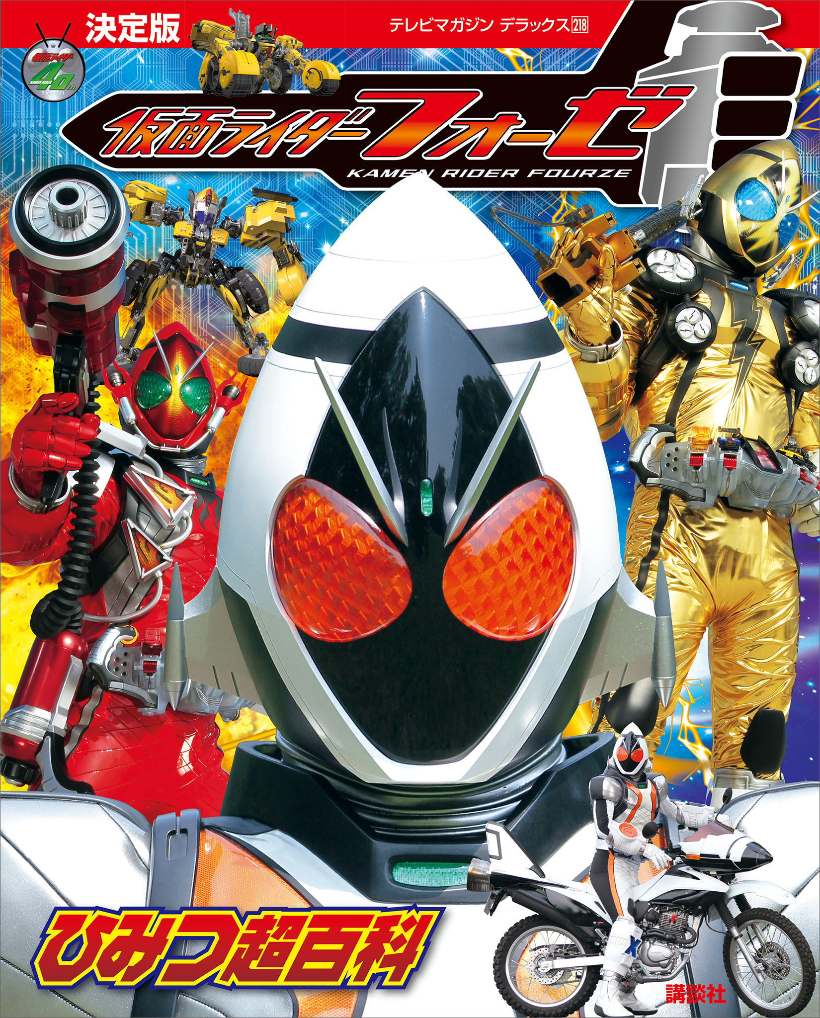 決定版　仮面ライダーフォーゼ　ひみつ超百科