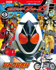 決定版 仮面ライダーフォーゼ ひみつ超百科