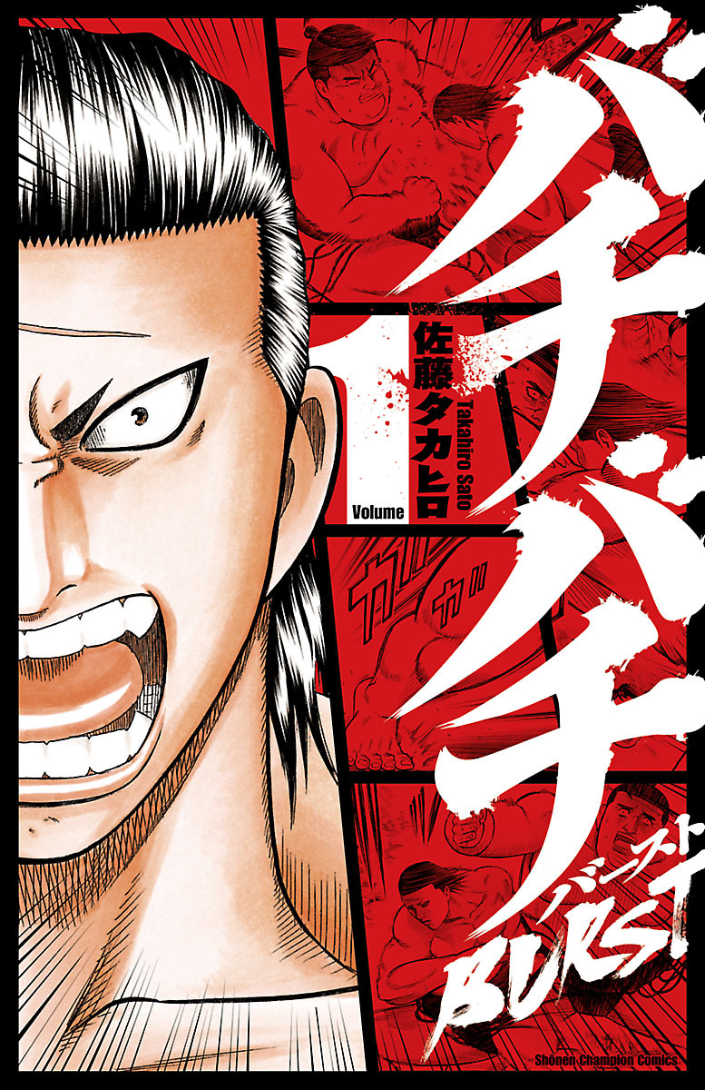 バチバチBUTST 全12巻　佐藤タカヒロ　少年チャンピオンコミックス bookssakura_s00267