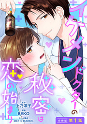 イケメンドクターの秘密は恋の始まり 分冊版 ： 1