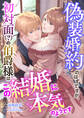 偽装婚約のはずですが、初対面(?)の伯爵様はこの結婚に本気のようです