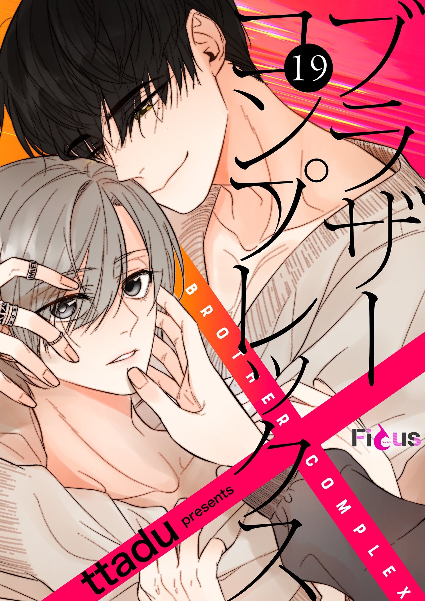 ブラザーコンプレックス（フルカラー） 19