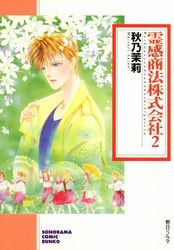 霊感商法株式会社 (２)