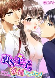 裏S王子の欲情レッスン！妄想女子はえっちな漫画がお好き1