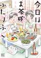 今日はお茶碗ふたりぶん ~“おいしいね”が聞こえる幸せ~ 【電子限定おまけ付き】
