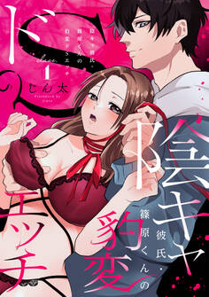 陰キャ彼氏・篠原くんの豹変ドSエッチ class.1《カノンミア》