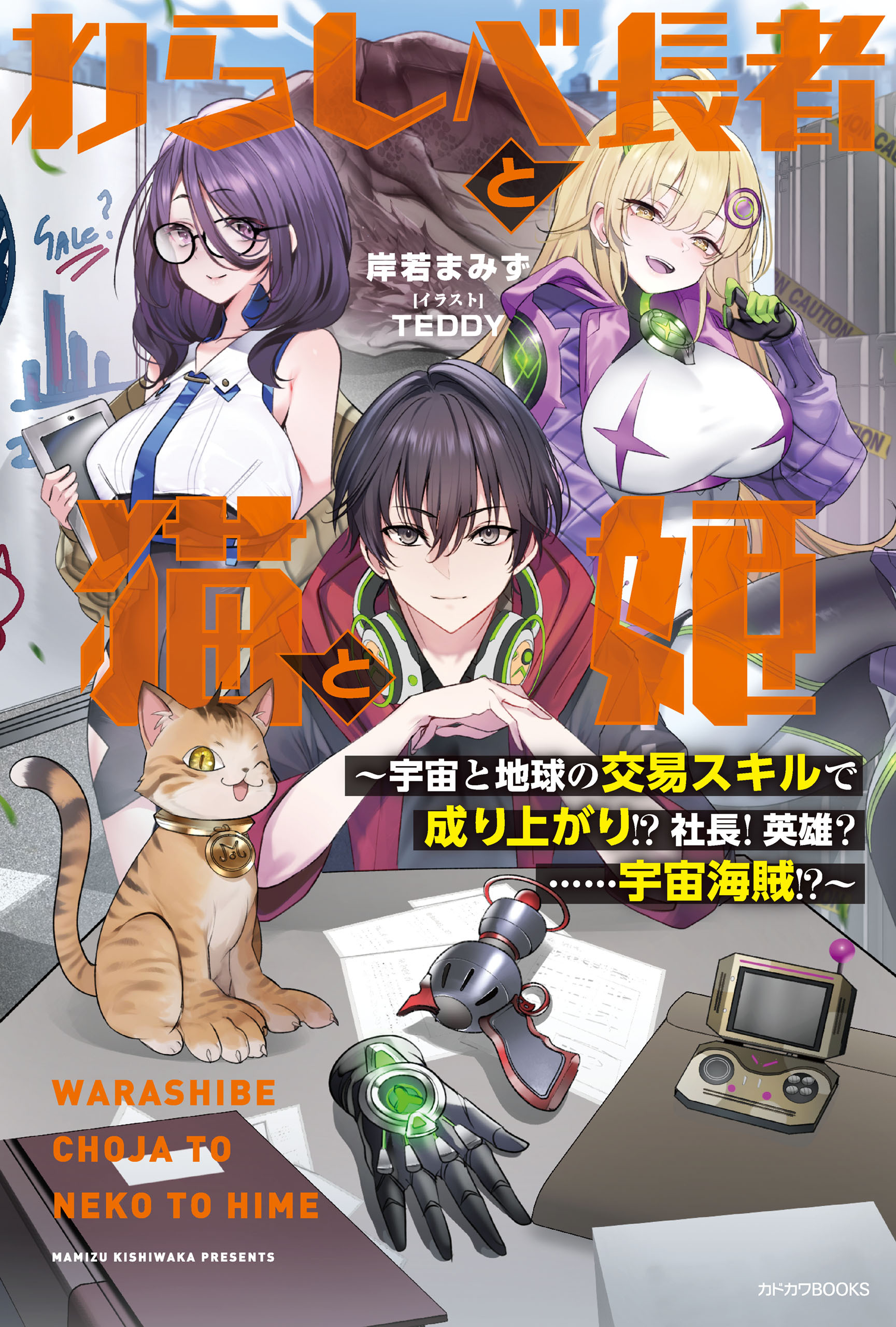 わらしべ長者と猫と姫　～宇宙と地球の交易スキルで成り上がり!?　社長！　英雄？　……宇宙海賊!?～