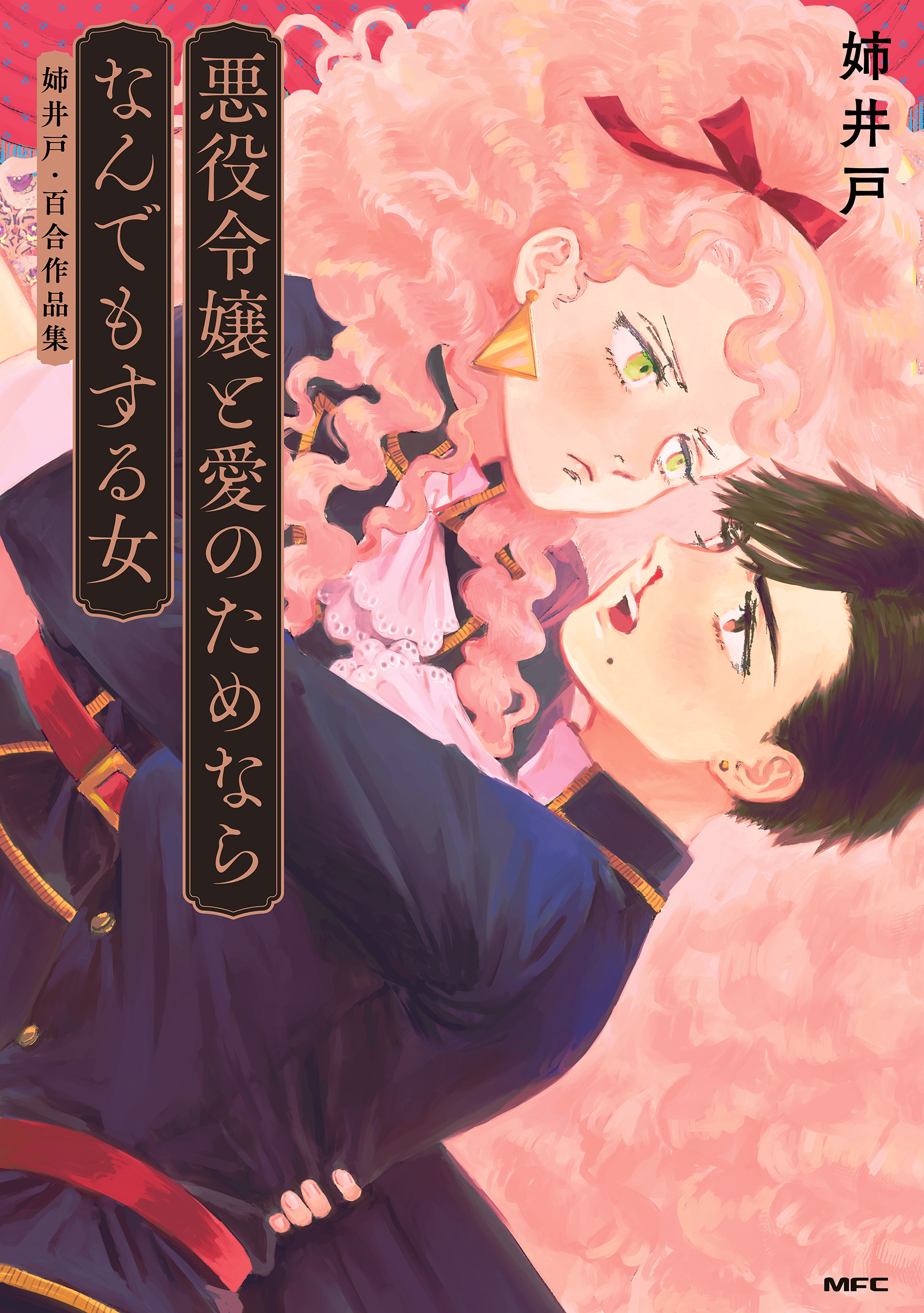 悪役令嬢と愛のためならなんでもする女　姉井戸・百合作品集