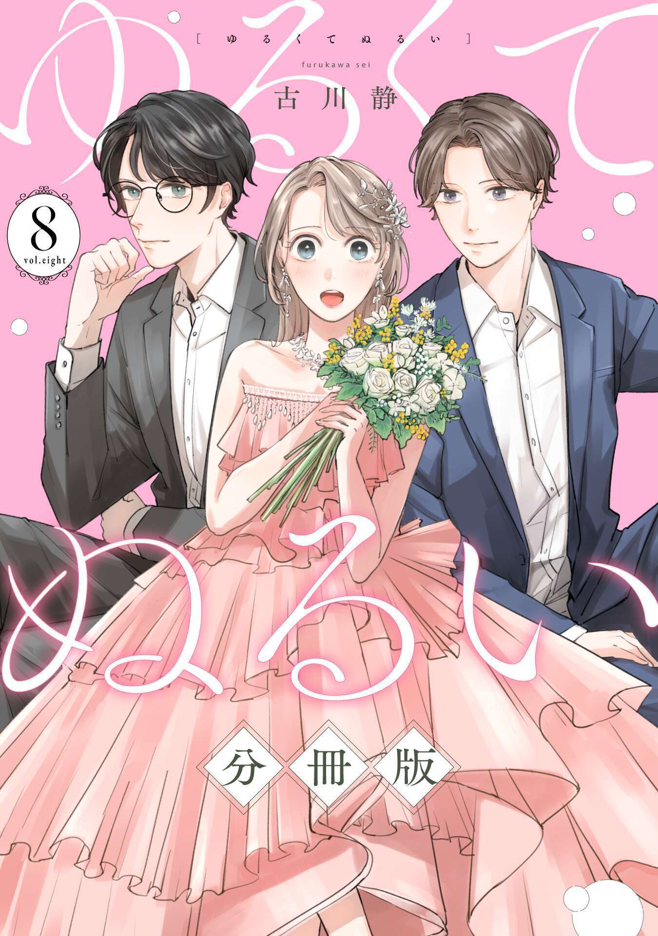 ゆるくてぬるい【分冊版】8