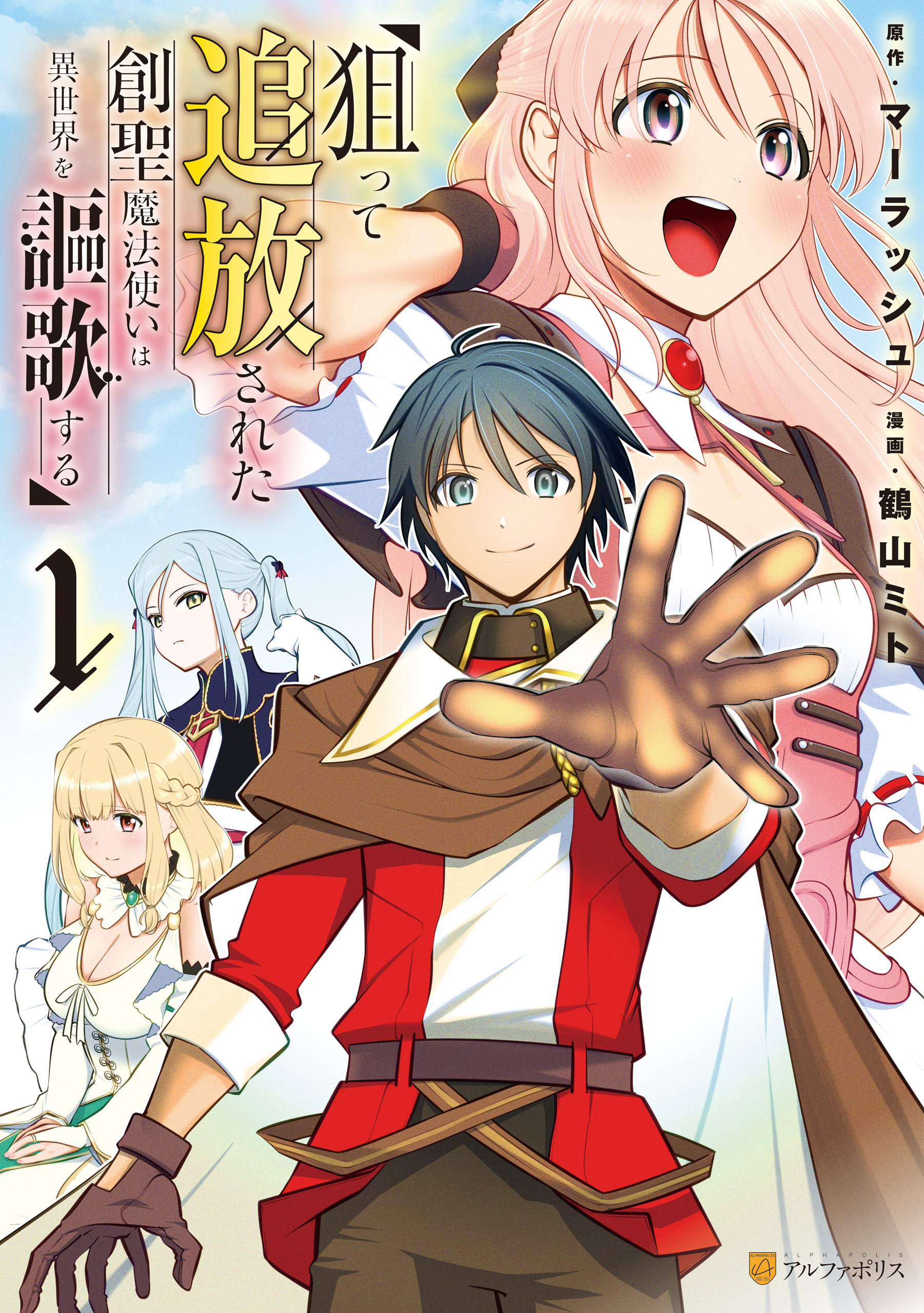 【期間限定　無料お試し版】狙って追放された創聖魔法使いは異世界を謳歌する１