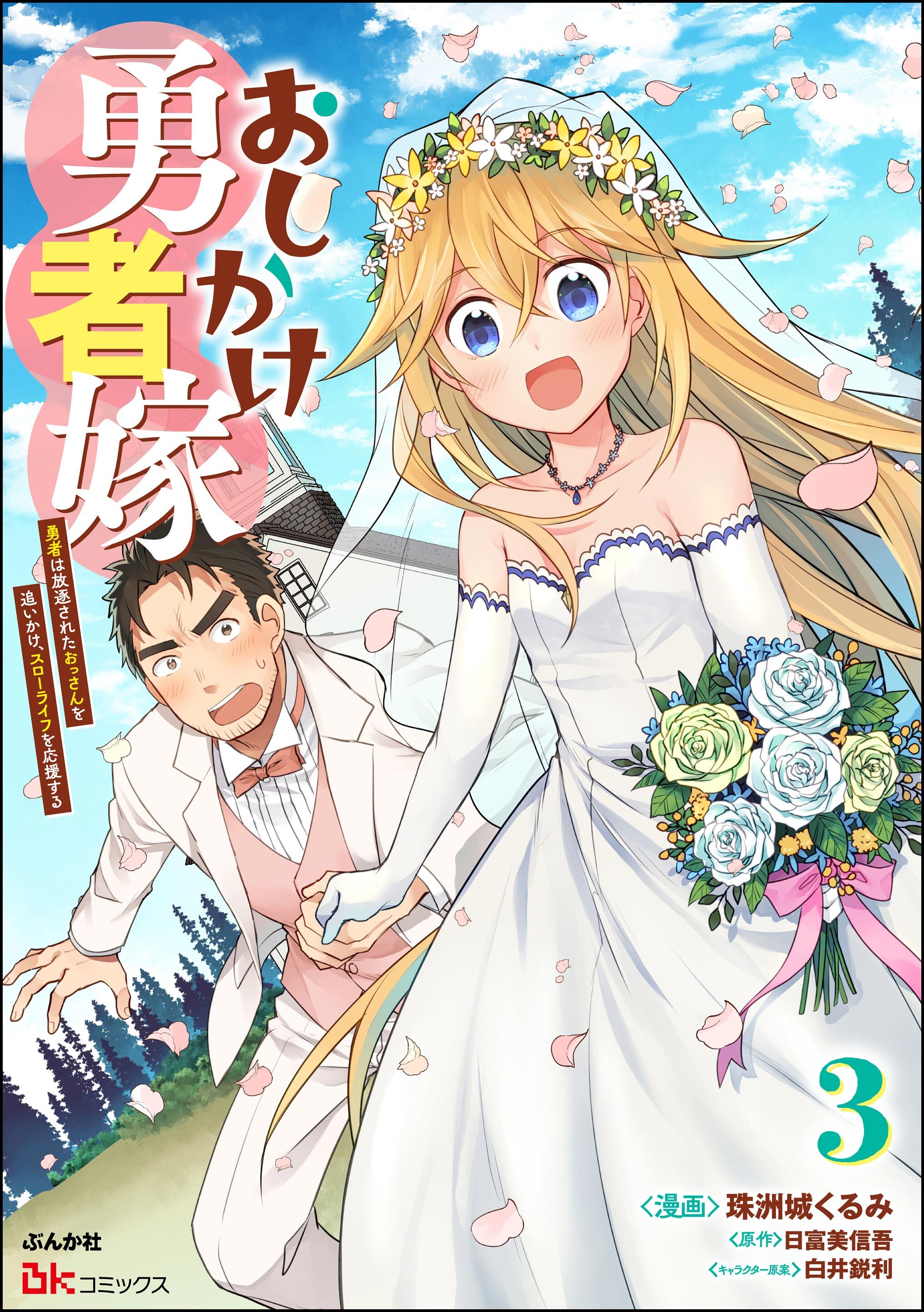 おしかけ勇者嫁 勇者は放逐されたおっさんを追いかけ、スローライフを応援する コミック版　（3）