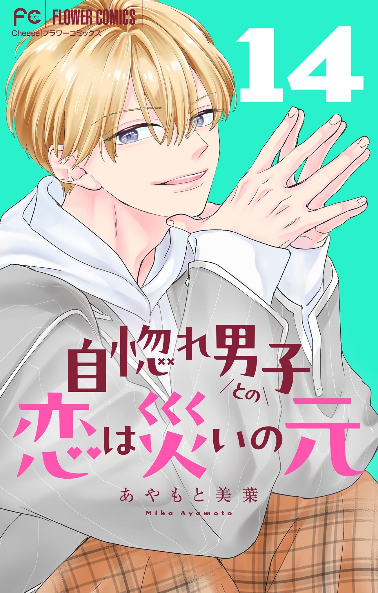 自惚れ男子との恋は災いの元【マイクロ】 14
