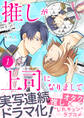 推しが上司になりまして【単行本版(オリジナル描き下ろし付)】(1)