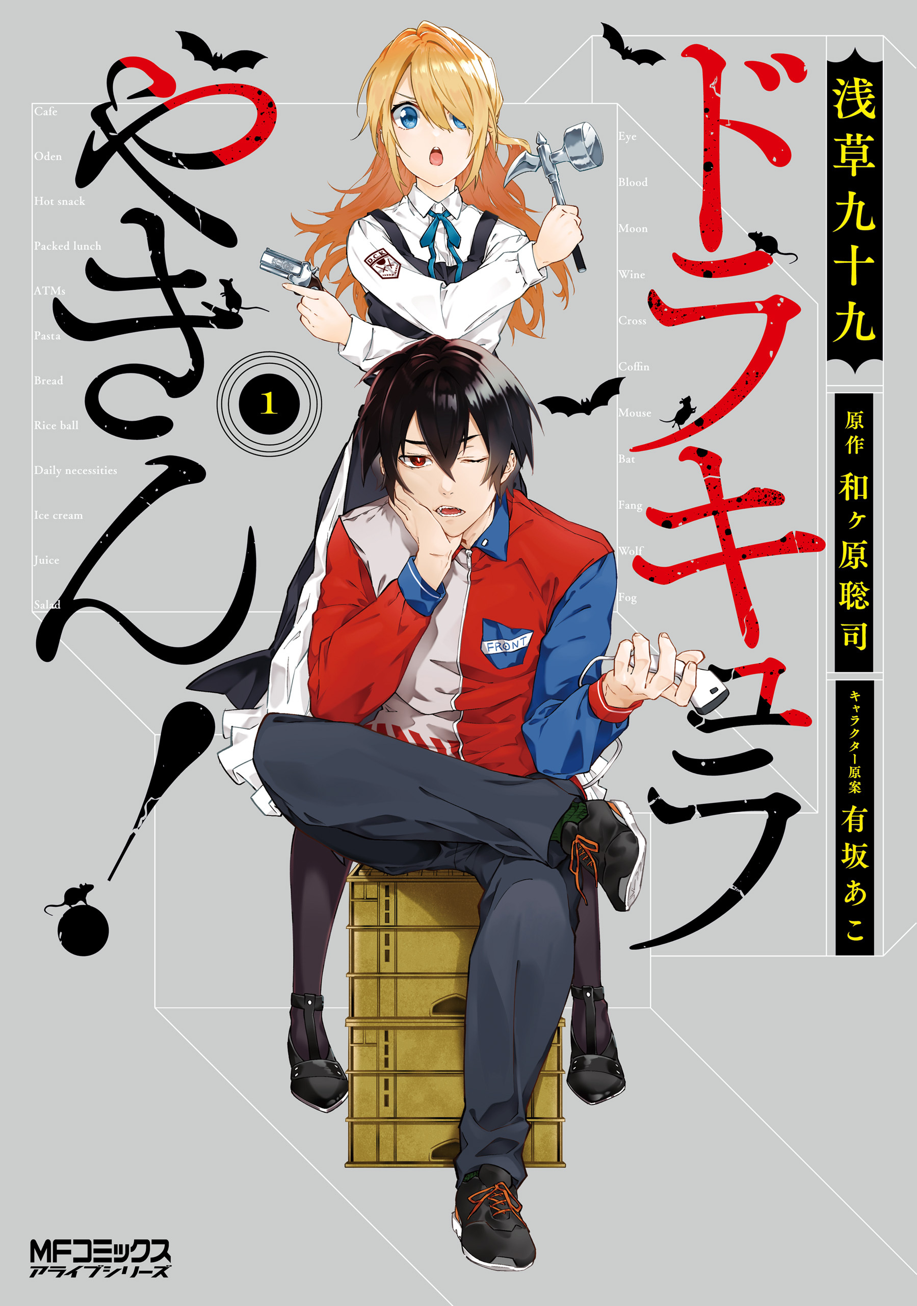ドラキュラやきん！　１【期間限定 無料お試し版】