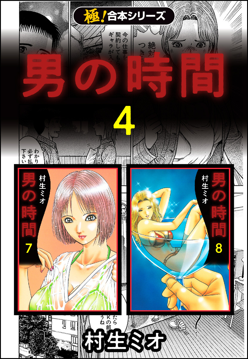【極！合本シリーズ】男の時間4巻
