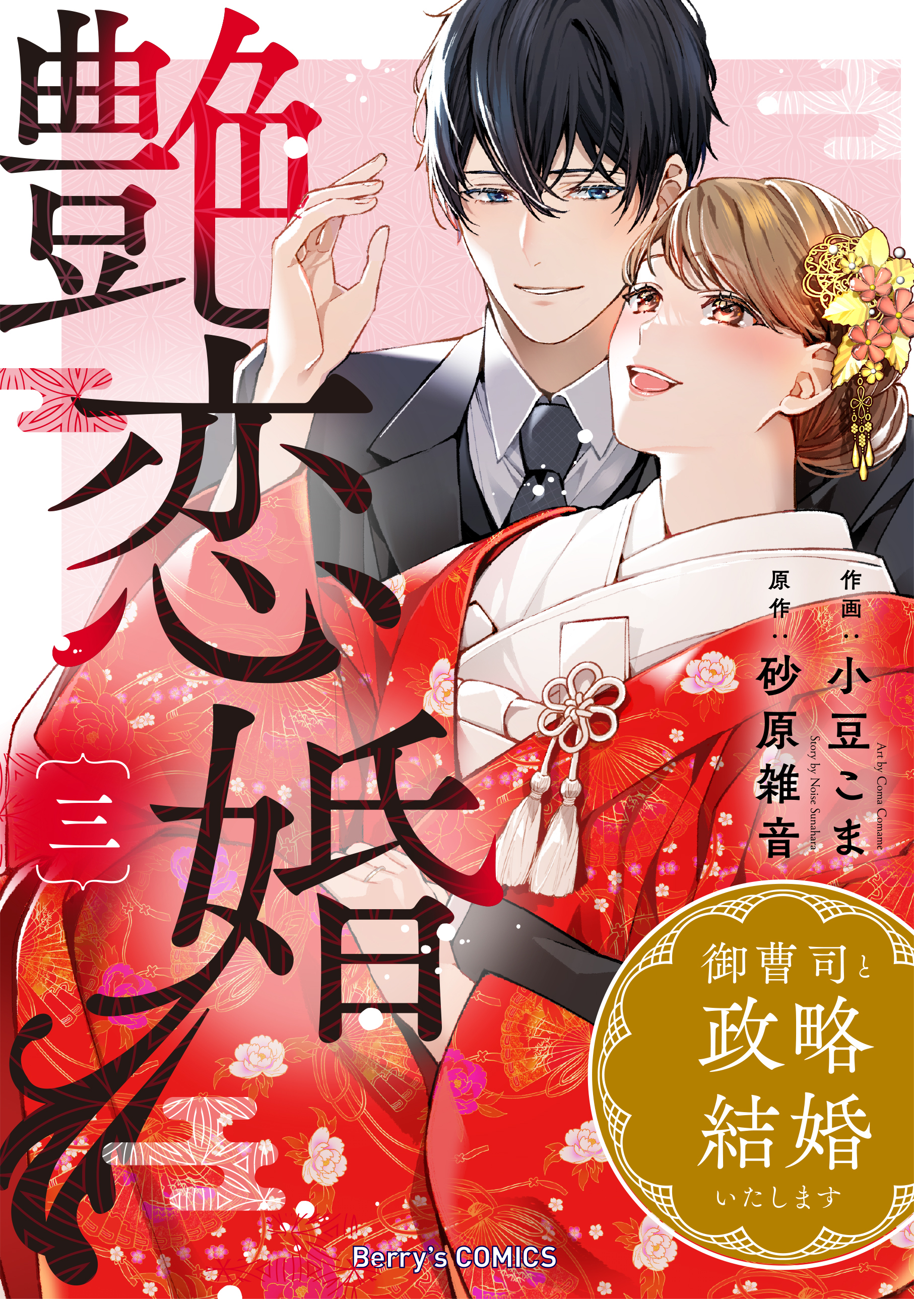 艶恋婚～御曹司と政略結婚いたします～3巻