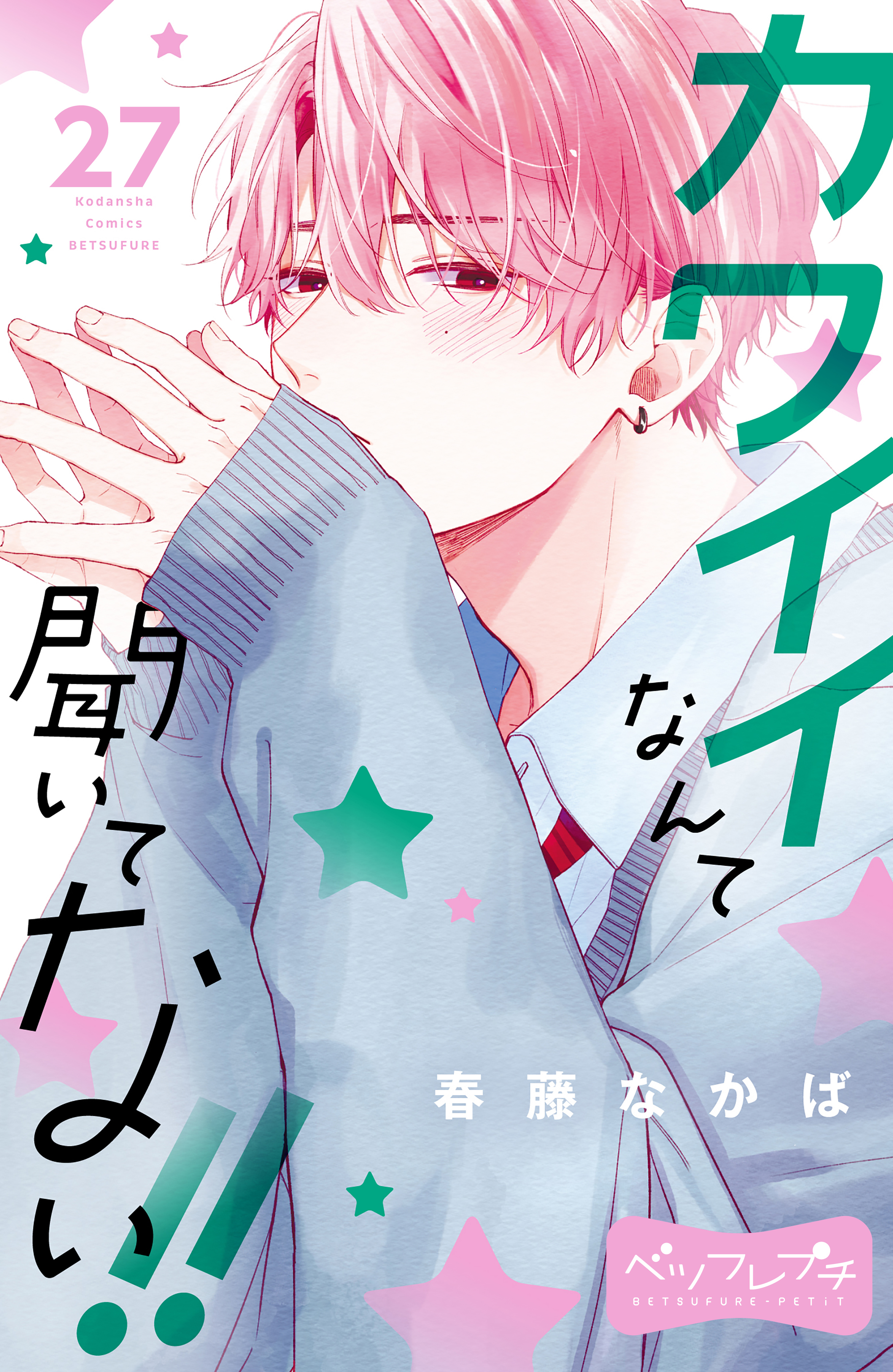 カワイイなんて聞いてない！！　ベツフレプチ（27）