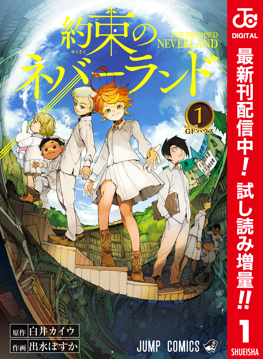 約束のネバーランド カラー版【期間限定試し読み増量】 1