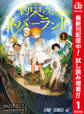約束のネバーランド カラー版【期間限定試し読み増量】 1