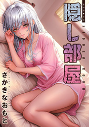 隠し部屋 分冊版