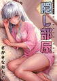 隠し部屋 分冊版 : 96